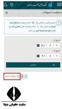 درخواست وام بانک رسالت